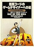 相原コージのゲームデザイナーへの道―イデアの日必勝攻略法