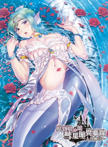 魔物娘の館 彗星館異形録~人魚の章~