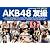 AKB48 友撮 THE BLUE ALBUM (講談社 Mook)