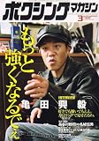 『ボクシングマガジン 2007年 03月号 [雑誌]』の写真