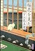 桜花(さくら)を見た (文春文庫)
