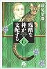 残酷な神が支配する (6) (小学館文庫)