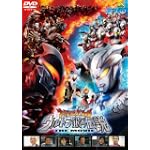 大怪獣バトル ウルトラ銀河伝説 THE MOVIE 通常版 [DVD]