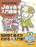 書評 これならわかる!Java入門講座 by Ajisai