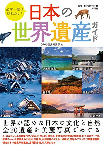 必ず一度は訪れたい!  日本の世界遺産ガイド