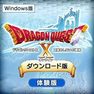 ドラゴンクエストX 目覚めし五つの種族 オンライン 無料体験版[ダウンロード]