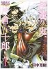 伊達の鬼軍師片倉小十郎 1 (BUNCH COMICS)