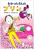 わかったさんのプリン (わかったさんのおかしシリーズ)