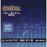 オーディオブック「ハリー・ポッターと賢者の石」