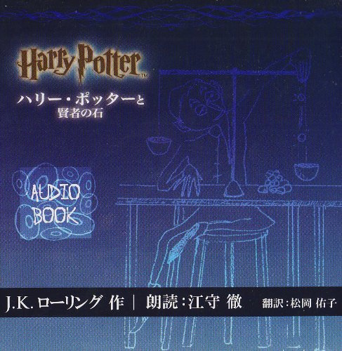 [画像：オーディオブック「ハリー・ポッターと賢者の石」]
