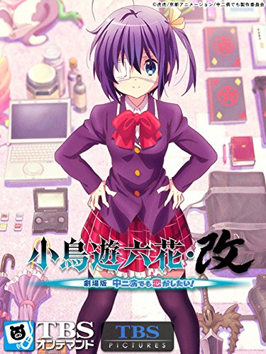映画｢小鳥遊六花･改 ～劇場版 中二病でも恋がしたい!～｣【TBSオンデマンド】