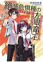 絶滅危惧種の左眼竜王（レッドデータ・ドラゴンロード） 2