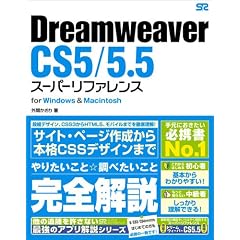 Dreamweaver CS5/5.5 スーパーリファレンス for Windows&Macintosh