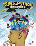 空飛ぶPython即時開発指南書