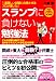 1番難しい試験に合格させるプロが書いた! スランプに負けない勉強法