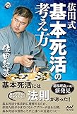 依田式 基本死活の考え方 (囲碁人ブックス)