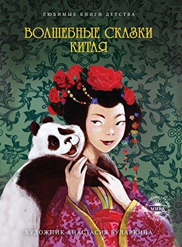 Волшебные сказки Китая (Russian Edition)
