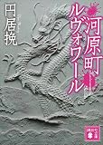 河原町ルヴォワール (講談社文庫) 河原町ルヴォワール (講談社文庫)