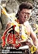 鳳4 [DVD]