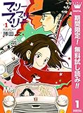 マリーマリーマリー【期間限定無料】 1 (マーガレットコミックスDIGITAL)