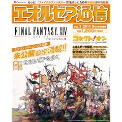 ファイナルファンタジーXIV エオルゼア通信 Vol.1 2011 Summer (エンターブレインムック)
