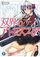 双界のアトモスフィア 3