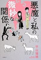悪魔と私の微妙な関係