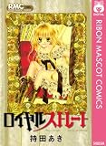 ロイヤルストレート (りぼんマスコットコミックスDIGITAL)