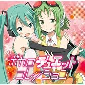 ボカロデュエット・コレクション