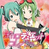 ボカロデュエット・コレクション