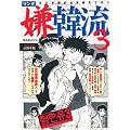 マンガ嫌韓流3 (晋遊舎ムック)