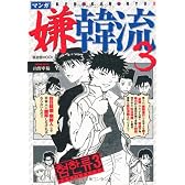マンガ嫌韓流3 (晋遊舎ムック)