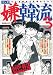 マンガ嫌韓流3 (晋遊舎ムック)