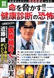 命を脅かす!! 「健康診断」の恐怖 (別冊宝島) (別冊宝島 1791 ノンフィクション)