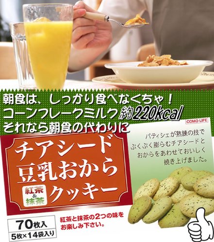 Cover image : チアシード豆乳おからクッキー(紅茶&抹茶) 70枚入