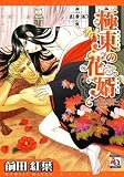 イメージ: 極東の花婿 (オークラコミックス) (オークラコミックス)
