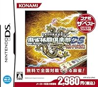 「日本プロ麻雀連盟公認麻雀格闘倶楽部DS Wi-Fi対応 コナミ・ザ・ベスト」 「日本プロ麻雀連盟公認麻雀格闘倶楽部DS Wi-Fi対応 コナミ・ザ・ベスト」