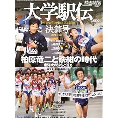 陸上競技マガジン増刊 大学駅伝決算号 2012年 03月号 [雑誌]