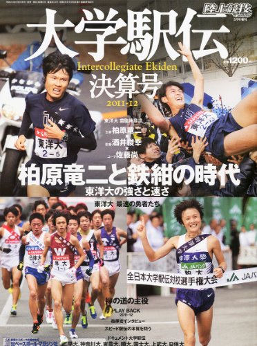 陸上競技マガジン増刊 大学駅伝決算号 2012年 03月号 [雑誌]