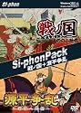 Si-phon Pack 戦ノ国・源平争乱
