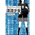 サイバーテロ　漂流少女