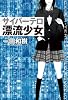 サイバーテロ　漂流少女