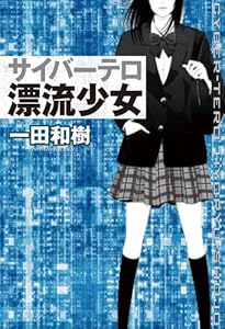 サイバーテロ漂流少女