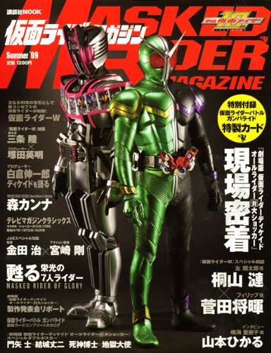 仮面ライダーマガジン summer’ 09 (講談社MOOK)