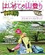 はじめての山登り 山ガール