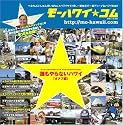 モーハワイ★コム (白夜ムック Vol. 286)