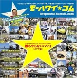 モーハワイ★コム (白夜ムック Vol. 286)
