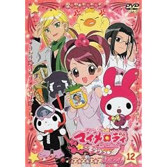 おねがいマイメロディきららっ☆Melody12 [DVD]