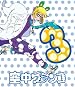 空中ブランコ 初回限定生産版 第3巻