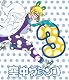 空中ブランコ 初回限定生産版 第3巻 [Blu-ray]